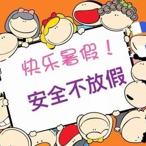 快乐暑假，安全护航——南庄小学2023年暑假放假通知及温馨提示