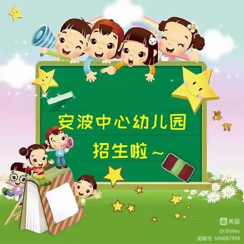 安波中心幼儿园招生啦