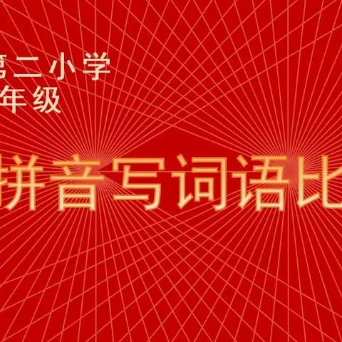 均川镇第二小学一、二年级看拼音写词语比赛