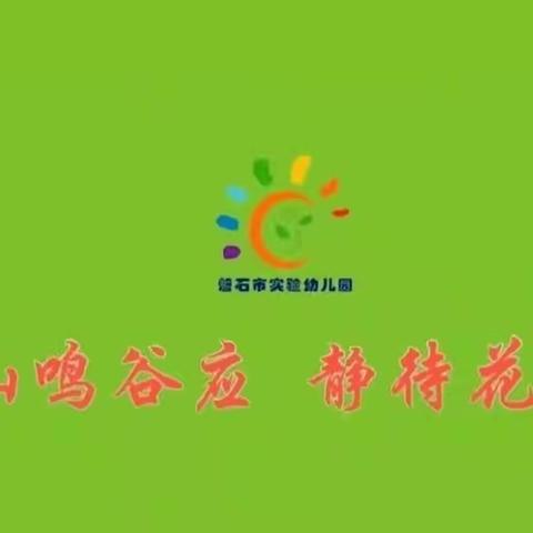 磐石市实验幼儿园中班衔接教育《保持好心情》