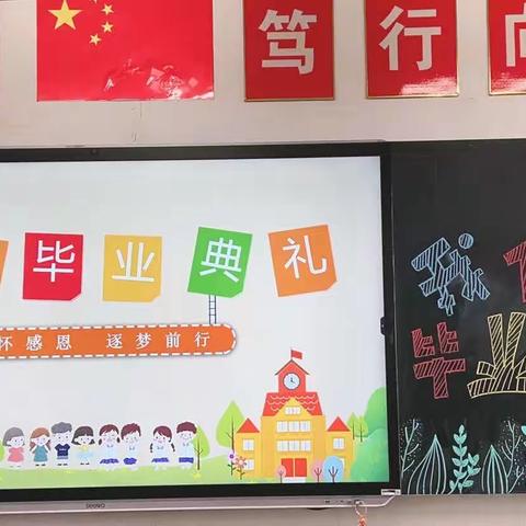 “扬帆逐梦，未来可期”——六年级毕业典礼