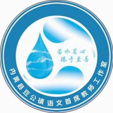 若水茗心，臻于至善——内黄县豆公镇语文首席教师工作室启动仪式