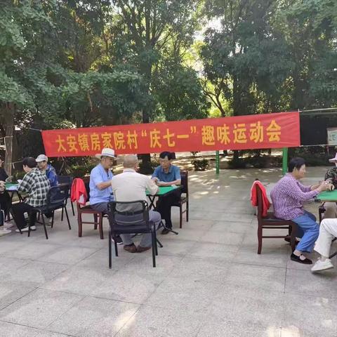 “不忘初心 我心向党”大安镇房院片区趣味运动会