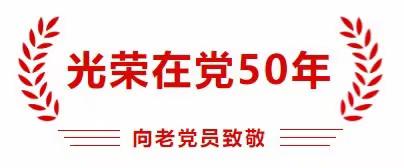 党徽闪耀 薪火相传|张卜村为老党员颁发“光荣在党50年”纪念章