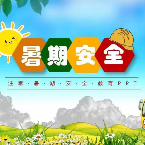 小学生暑假安全教育