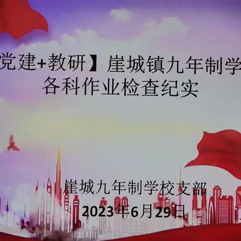 【党建+教研】崖城镇九年制学校各科作业检查纪实