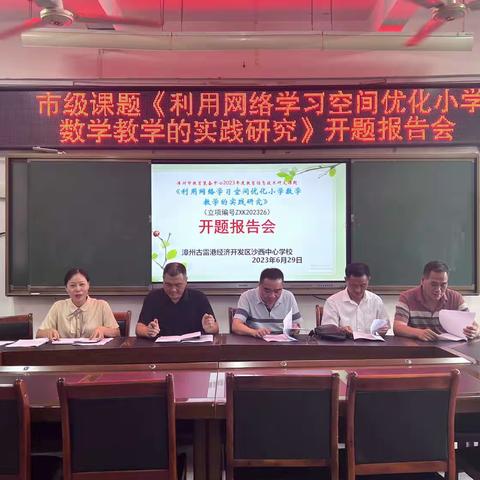 沙西中心学校举行市级课题《利用网络学习空间优化小学数学教学的时间研究》开题报告会