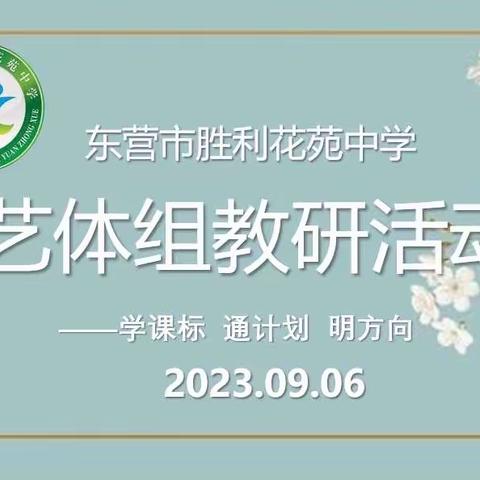 学课标 通计划 明方向—东营市胜利花苑中学体卫艺开启新征程