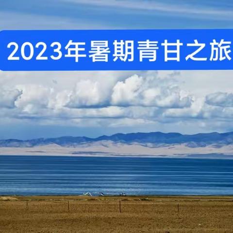 2023年暑期青甘之旅