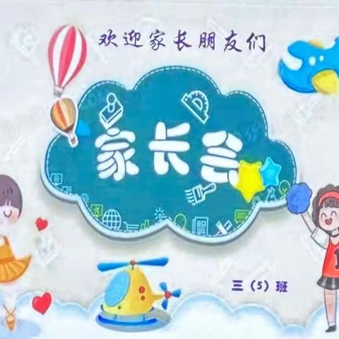 活力吾班 精彩无限——广信区第一小学三（5）班春季季期中家长会