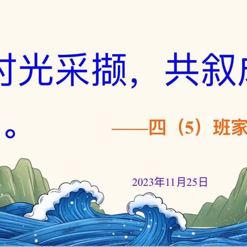 时光采撷   共叙成长   ——— 四（5）班家长会