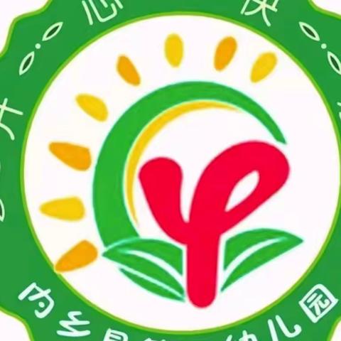 “齐心协力  共育未来”——内乡县第四幼儿园小班期末汇报活动