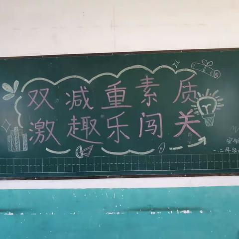 双减重素质，激趣乐闯关——安钢希望小学低年级无纸化素养测评