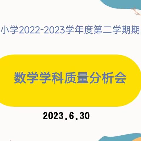 剖析得失   聚力提质——建国路小学数学教研组2022~2023(二)期末质量分析会