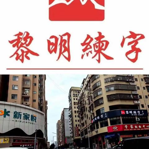 黎明练字2024谭老师暑假集训一班结课啦【入门班】