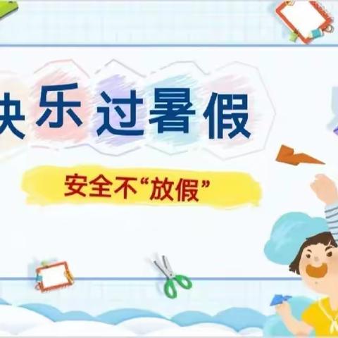 港北区贵城街道南平幼儿园2023年       《暑假安全致学生家长的一封信》