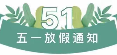 玉溪市红塔区葫芦社区幼儿园2023年“五一”劳动节放假通知及温馨提示