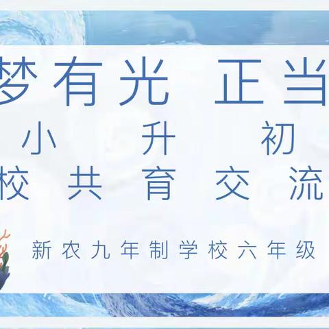 “逐梦有光•正当时”新农九年制学校“小升初”衔接家校共育交流会