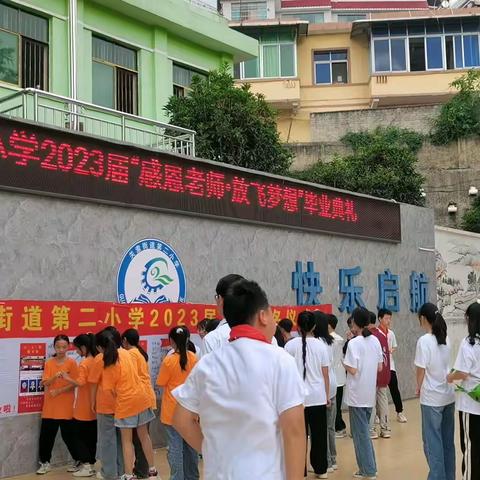 关索街道第二小学2023届小学毕业联欢会