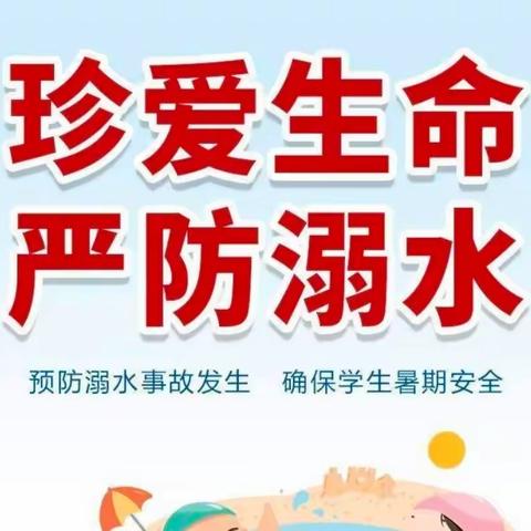 珍爱生命      防“溺”于未然——看庄镇柳下邑小学预防溺水安全教育系列活动