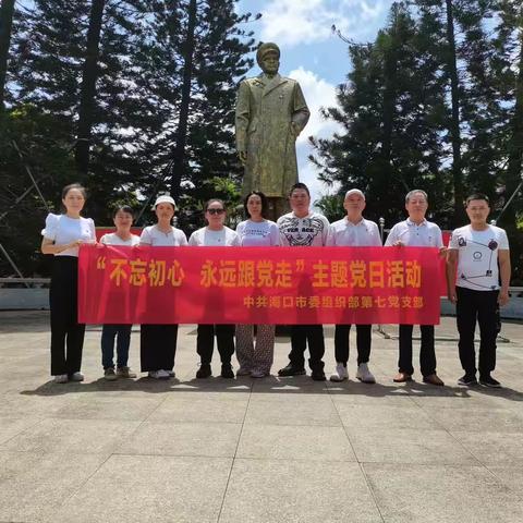 海口市委组织部第七党支部庆祝中国共产党建党102周年“不忘初心 永远跟党走”主题党日活动