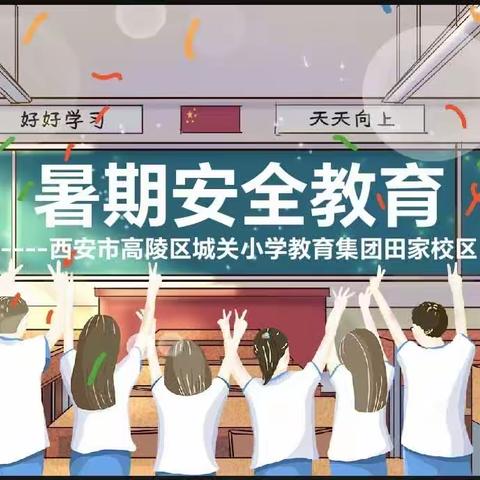 西安市高陵区城关小学教育集团田家校区2023年暑期安全温馨提示