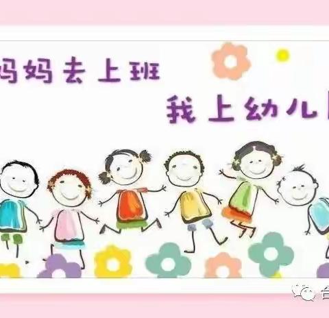 百良镇东宫城幼儿园开学前通知：做好“收心计划”，帮助幼儿快速回归幼儿园！