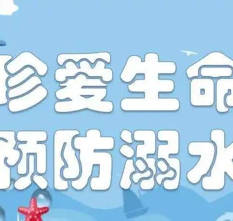 珍爱生命  谨防溺水——罗屯小学防溺水安全教育系列活动