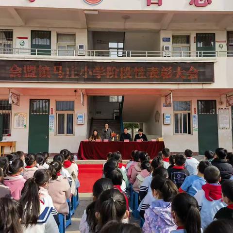 表扬催奋进 榜样促前行——马庄小学阶段性表彰活动