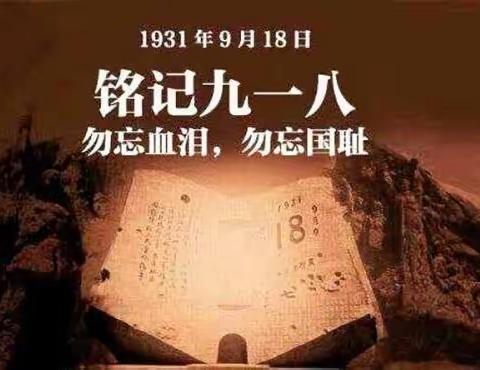 会盟镇马庄小学“铭记九一八   勿忘国耻    强国有我”主题教育活动