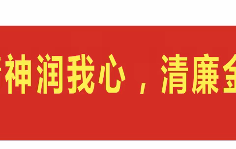 浦发银行椒江支行——6月清廉金融文化宣传月