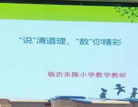 【学在朱陈·数学教研】“说”清道理     “数”你精彩 ——4月26日数学教研活动记录