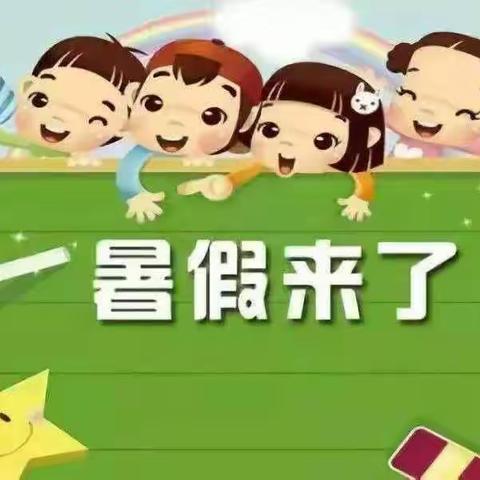 快乐暑假       安全第一     黄陵镇白王小学