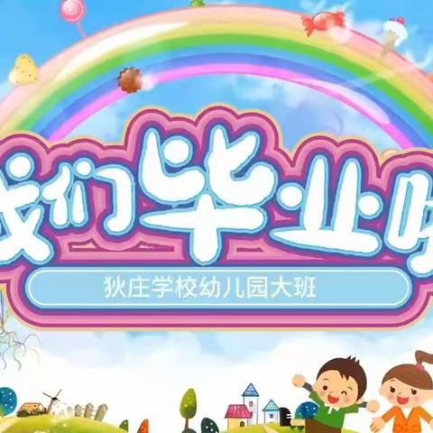 狄庄学校幼儿园毕业典礼活动