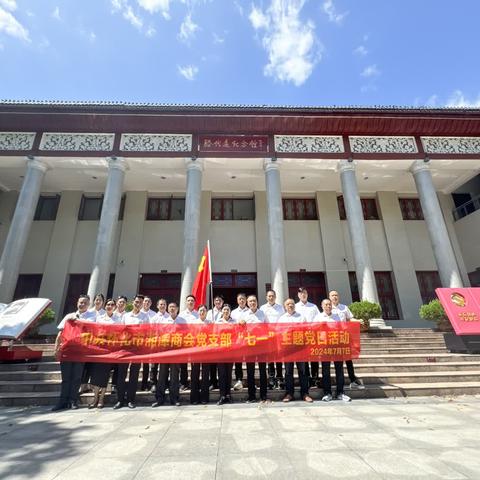 迎七一建党节｜怀化市湘潭商会党支部组织召开“七一”主题党日活动&党支部委员会换届选举大会