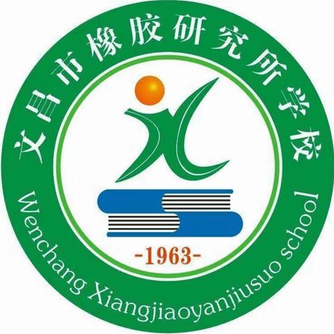 “遇见成长 衔接梦想”——文昌市橡胶研究所学校开展幼小衔接系列主题活动