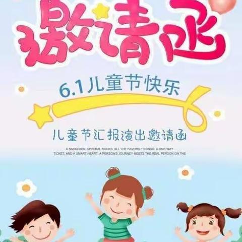 光华幼儿园“六一文艺汇演”邀请函