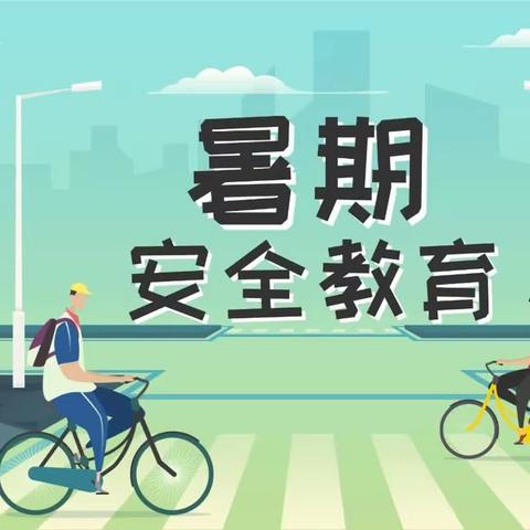 快乐暑假，安全相伴——北流市大里镇中心幼儿园2023年暑假致家长一封信