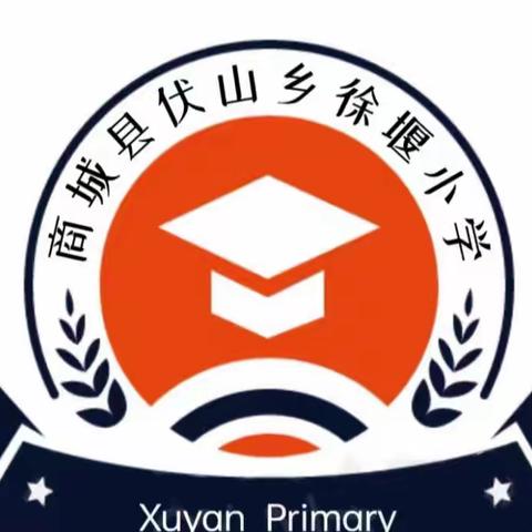 悦享暑假 快乐成长——伏山乡徐堰小学暑期特色作业设计方案