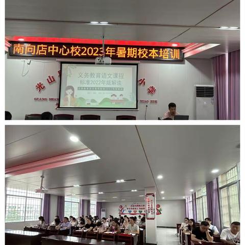 向美而行，逐光逐梦～南向店完全小学语文组2023暑期教师校本培训