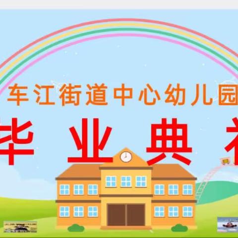 车江街道中心幼儿园大一班毕业典礼及泡沫之夏活动