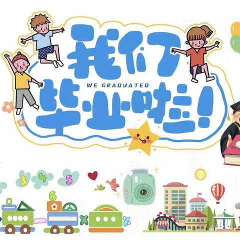 我们毕业啦——晨曦碚贝乐幼儿园毕业文艺汇演