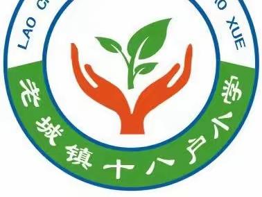 【减负不减质，闯关更精彩！】—老城镇十八户小学举办2023年 一、二年级非纸笔测试