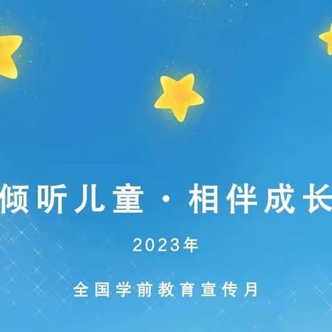 【宣传月启动】2023年“学前教育宣传月”致家长一封信！