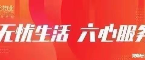 阳春三月  广纳建言  用心服务 番禺尚上名筑社区2024年3月工作简报