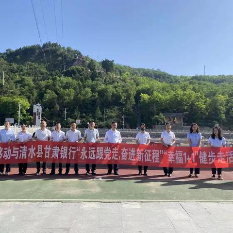 甘肃银行清水支行与中国移动公司清水县分公司开展党建共建活动