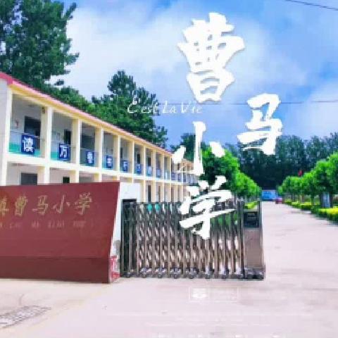 单县时楼镇曹马小学防溺水安全教育告知书