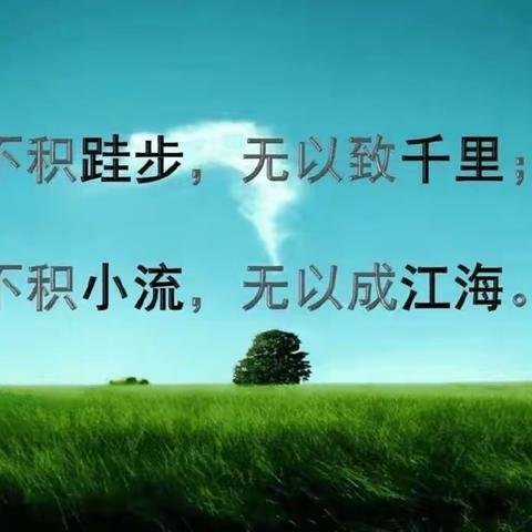 不积跬步无以至千里，不积小流无以成江海