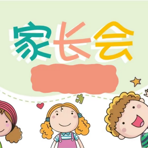 当“女神节”当邂逅家长会——一场爱与信任的相遇👫