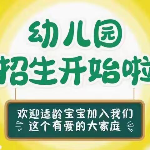 榆中县金崖镇新田育苗幼儿园2023秋季招生简章